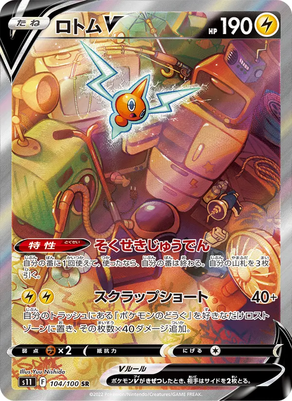 ロトムV #104/100
