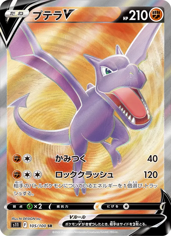 プテラV #105/100