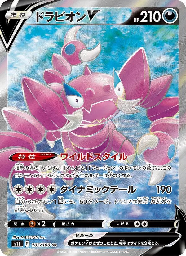 ドラピオンV #107/100