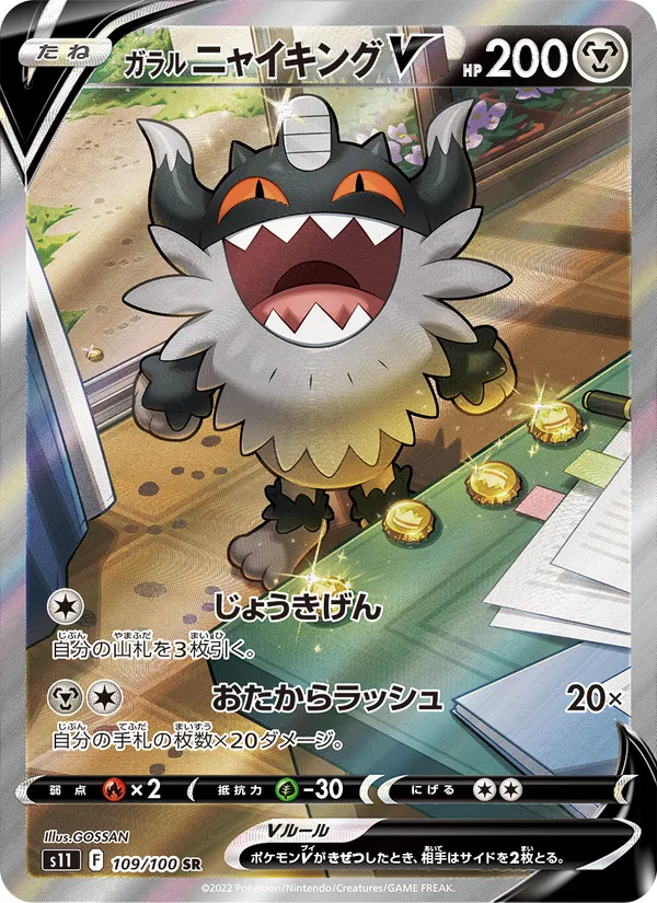 ガラル ニャイキングV #109/100