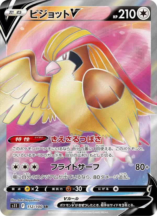 ピジョットV #112/100