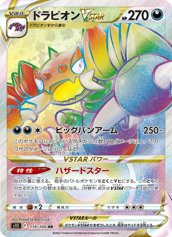 ドラピオンVSTAR #119/100