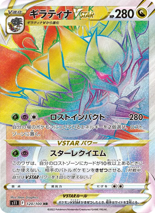 ギラティナVSTAR #120/100