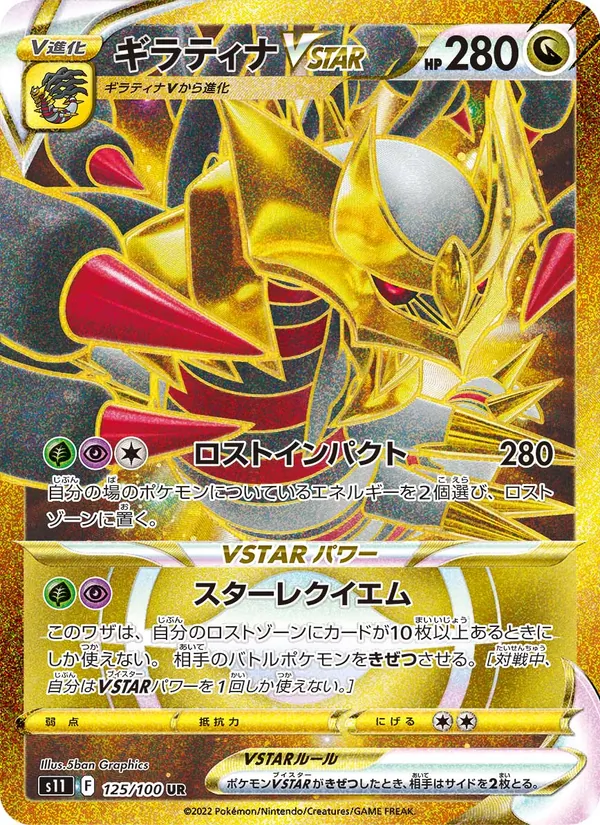 ギラティナVSTAR #125/100