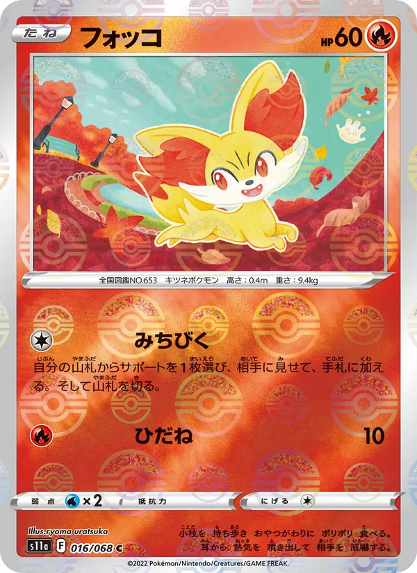 フォッコ #16/68