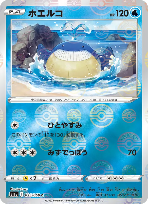 ホエルコ #25/68