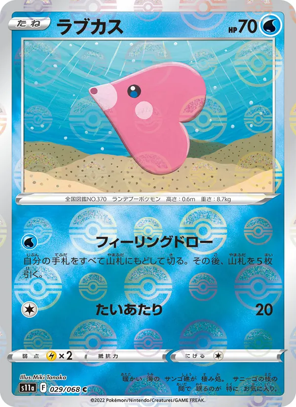 ラブカス #29/68