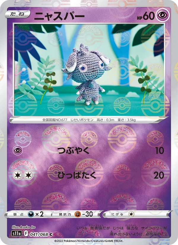 ニャスパー #41/68