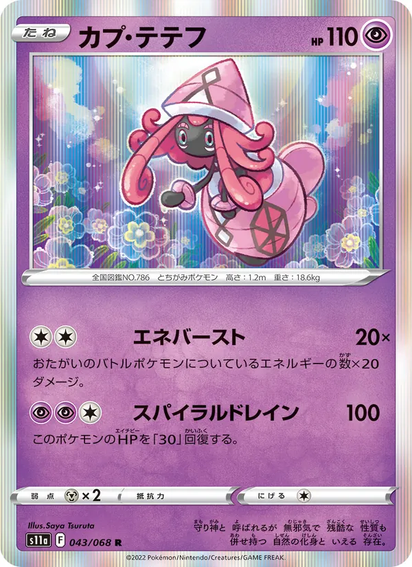 カプ・テテフ #43/68