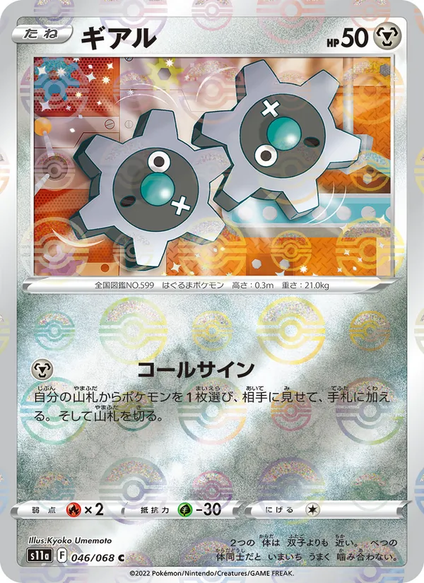 ギアル #46/68