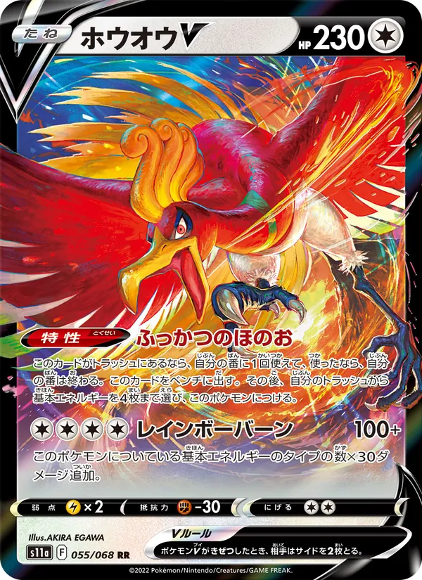 ホウオウV #55/68