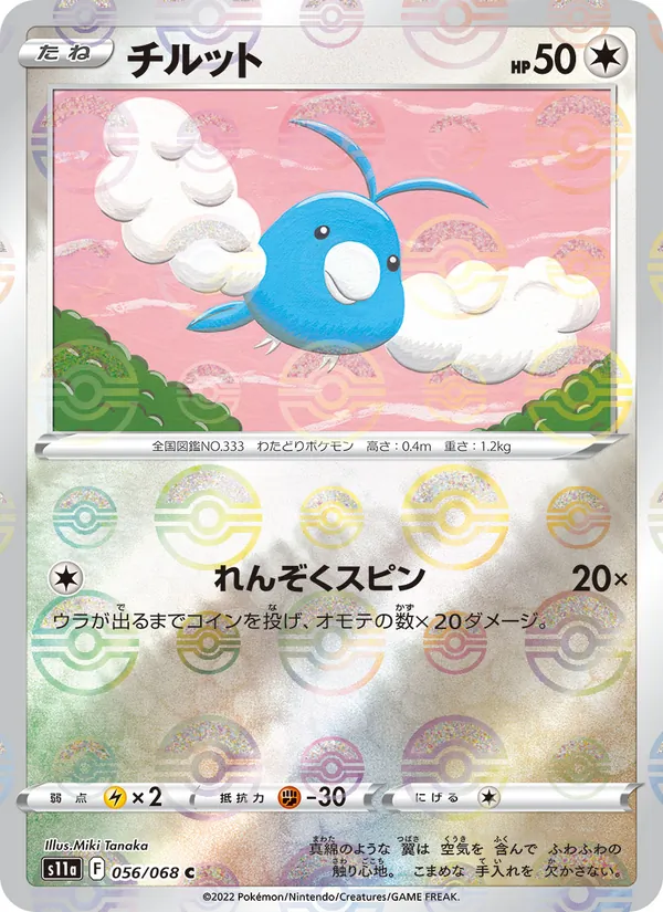 チルット #56/68