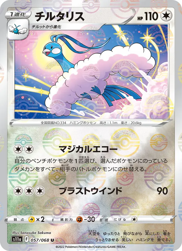 チルタリス #57/68