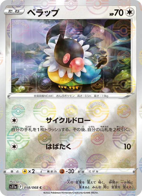 ペラップ #58/68