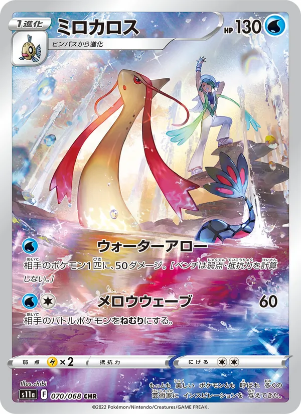 ミロカロス #70/68