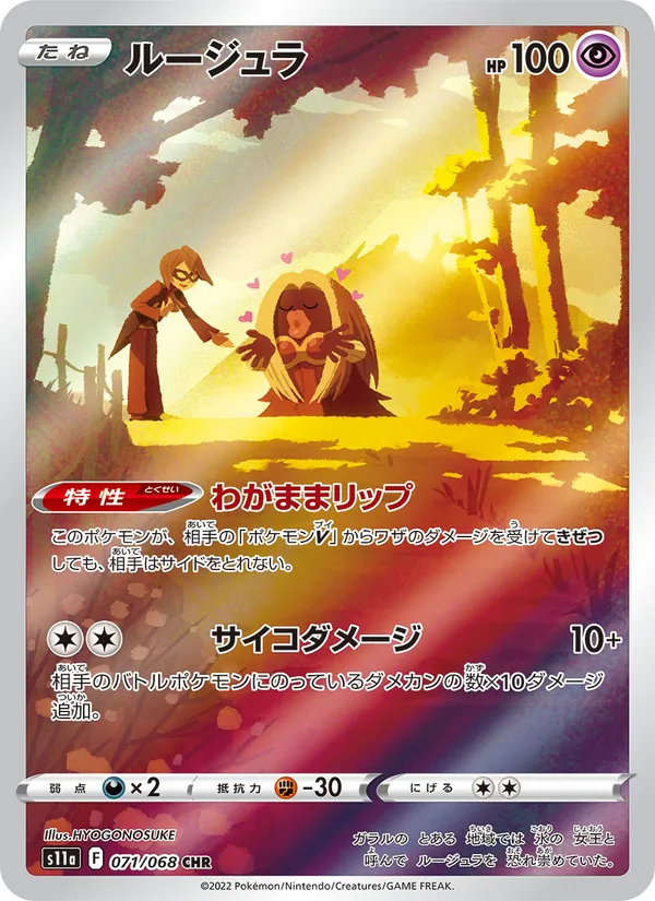 ルージュラ #71/68