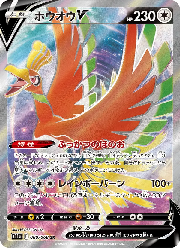 ホウオウV #80/68