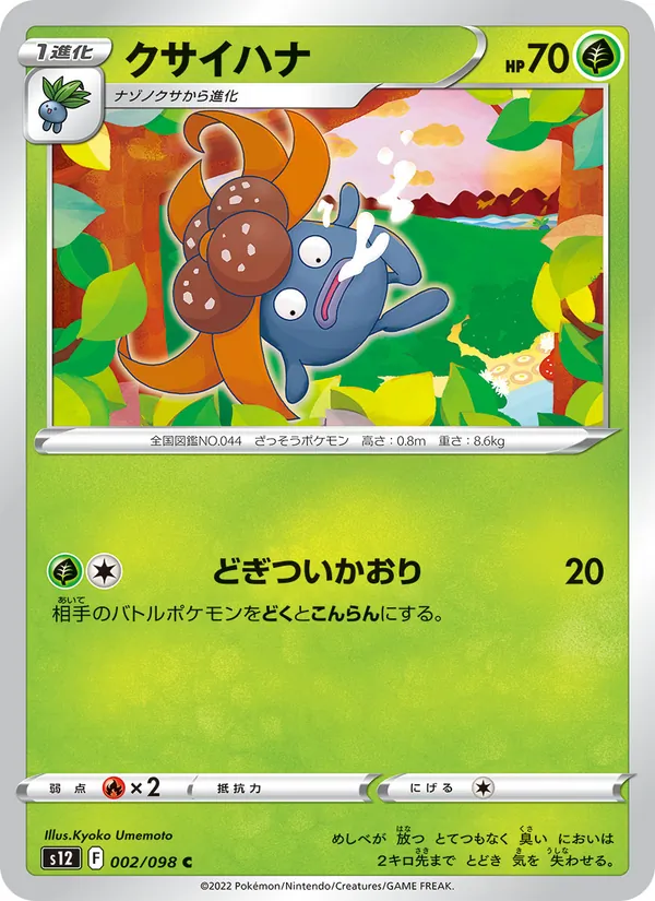 クサイハナ #2/98