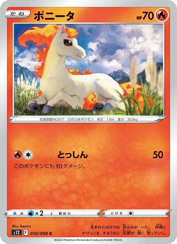 ポニータ #10/98