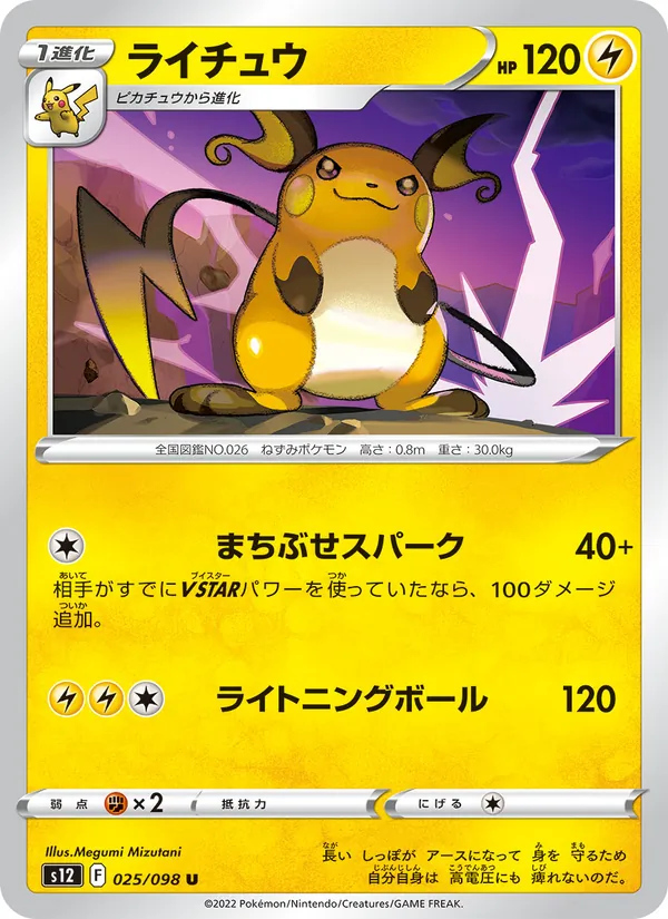 ライチュウ #25/98