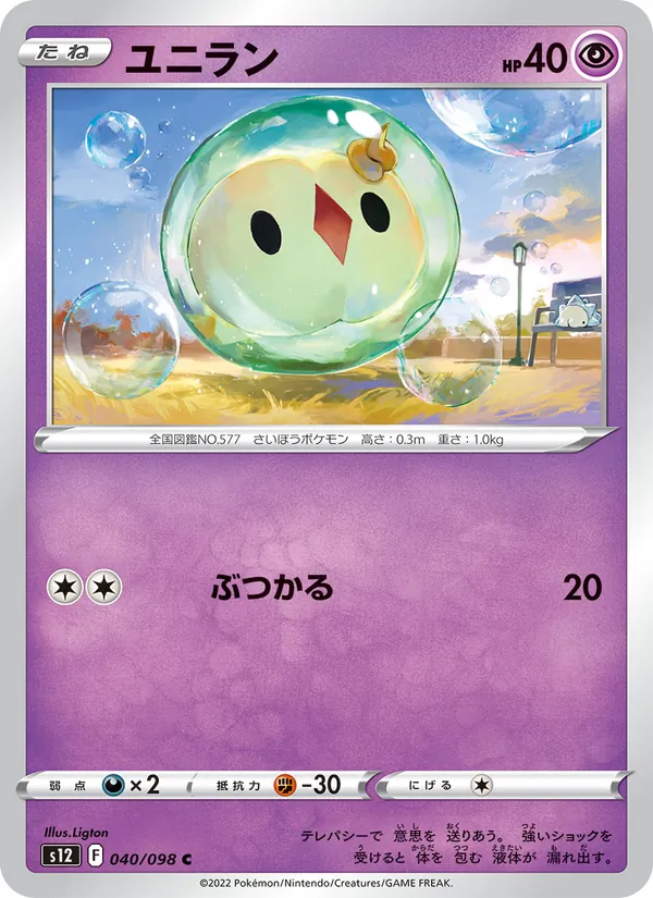 ユニラン #40/98