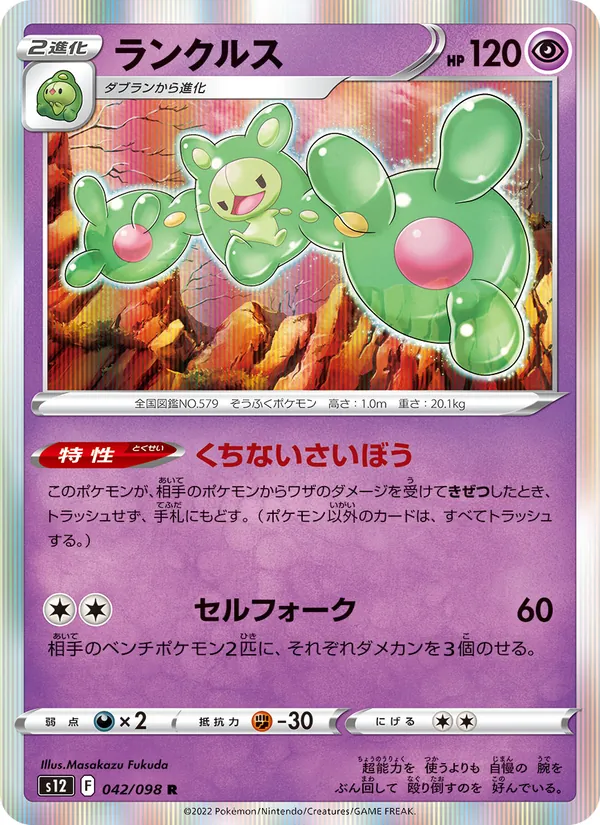 ランクルス #42/98