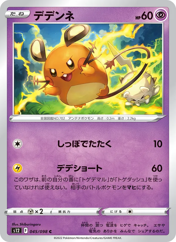 デデンネ #45/98