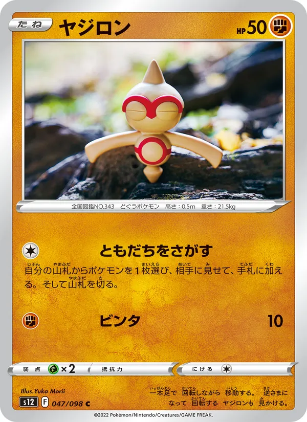 ヤジロン #47/98