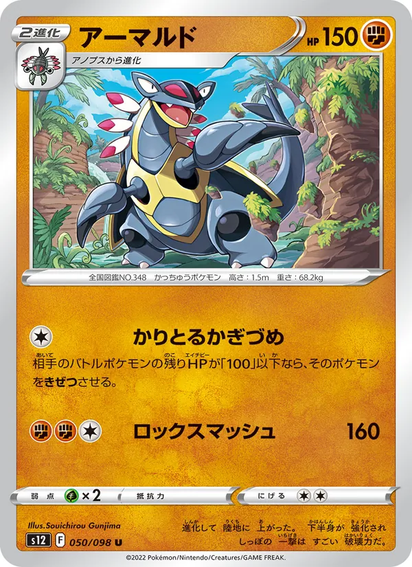 アーマルド #50/98