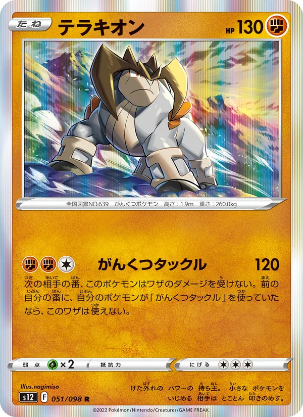 テラキオン #51/98