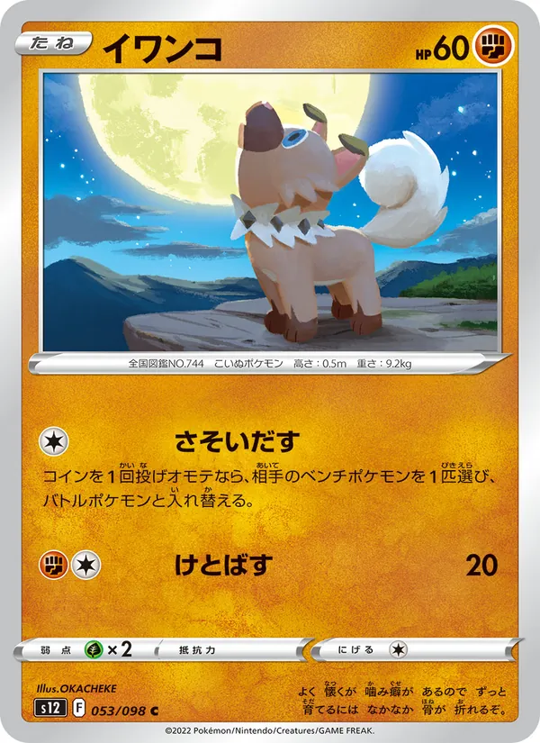 イワンコ #53/98