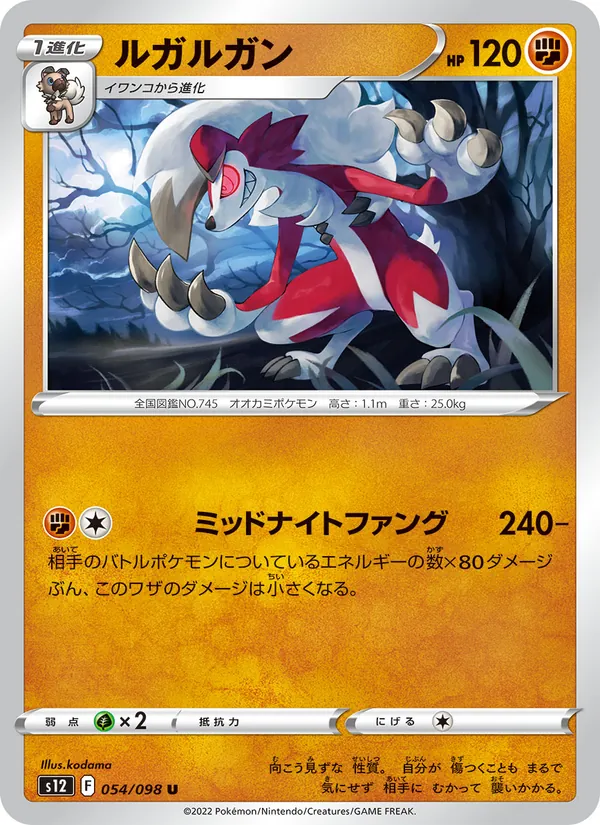 ルガルガン #54/98