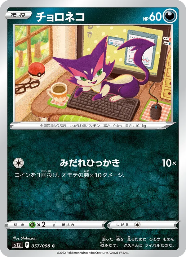 チョロネコ #57/98