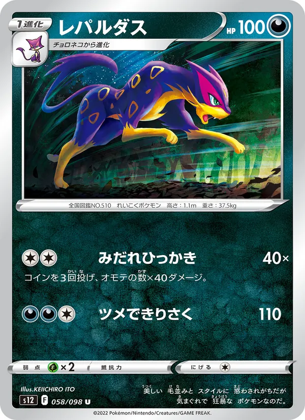 レパルダス #58/98
