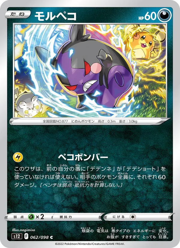 モルペコ #62/98