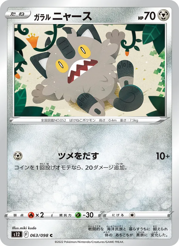 ガラル ニャース #63/98