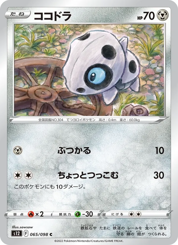 ココドラ #65/98