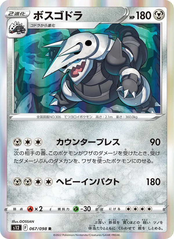 ボスゴドラ #67/98