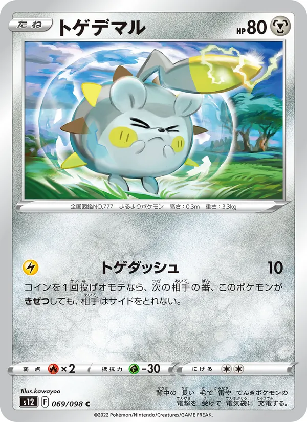 トゲデマル #69/98