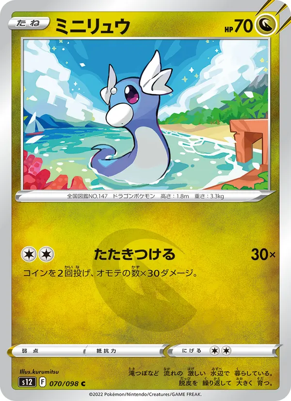 ミニリュウ #70/98