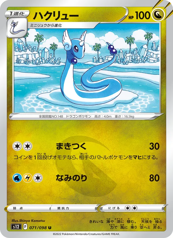 ハクリュー #71/98
