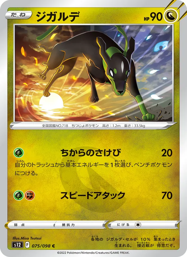 ジガルデ #75/98