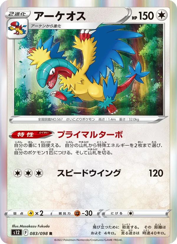 アーケオス #83/98