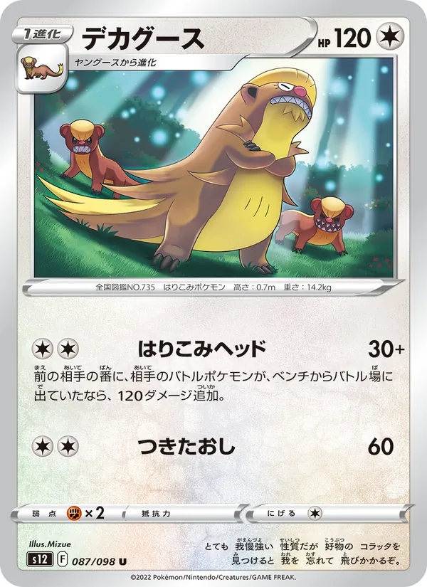 デカグース #87/98