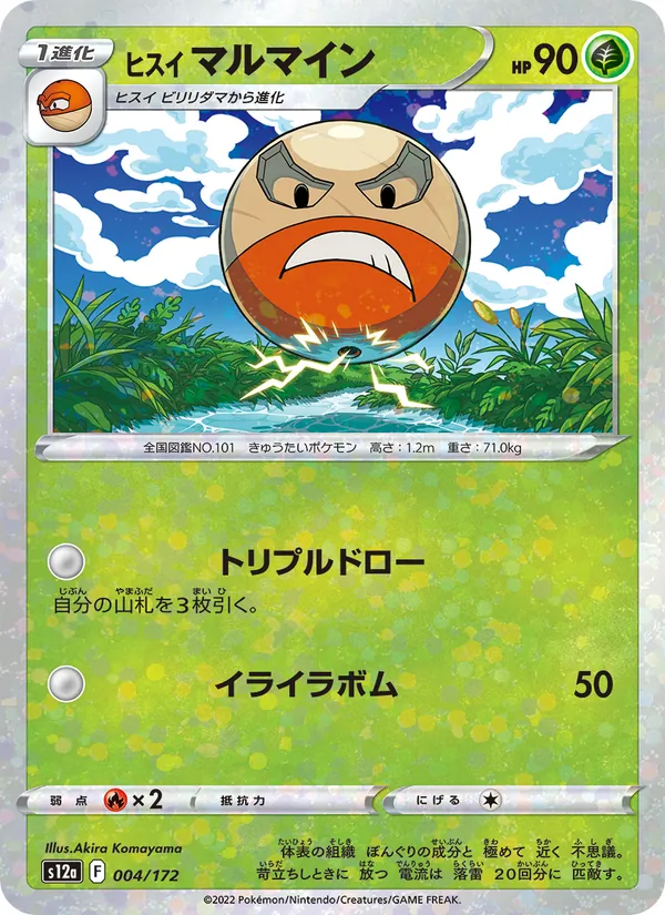 ヒスイ マルマイン #4/172