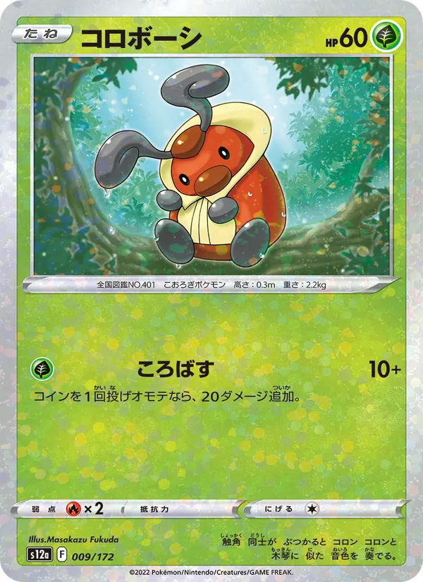 コロボーシ #9/172