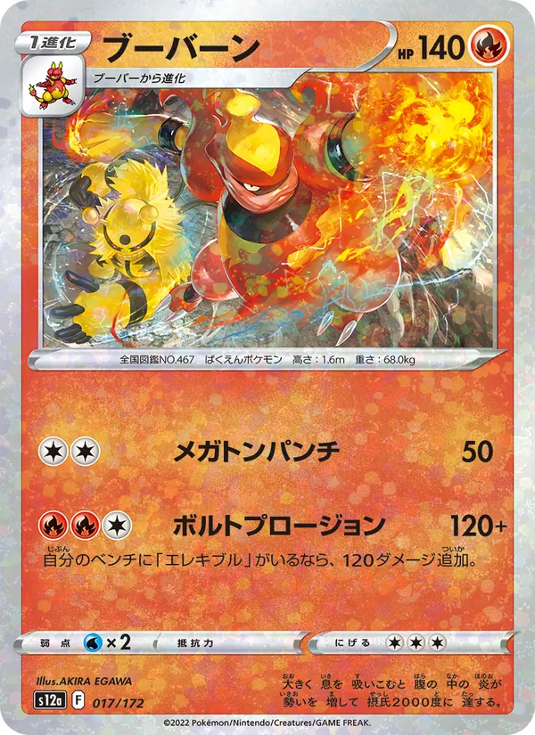 ブーバーン #17/172
