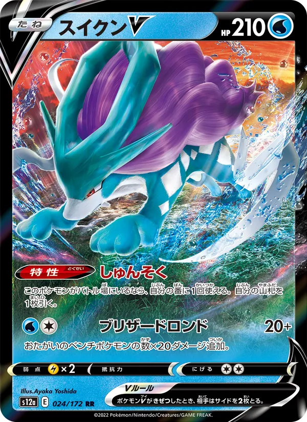 スイクンV #24/172