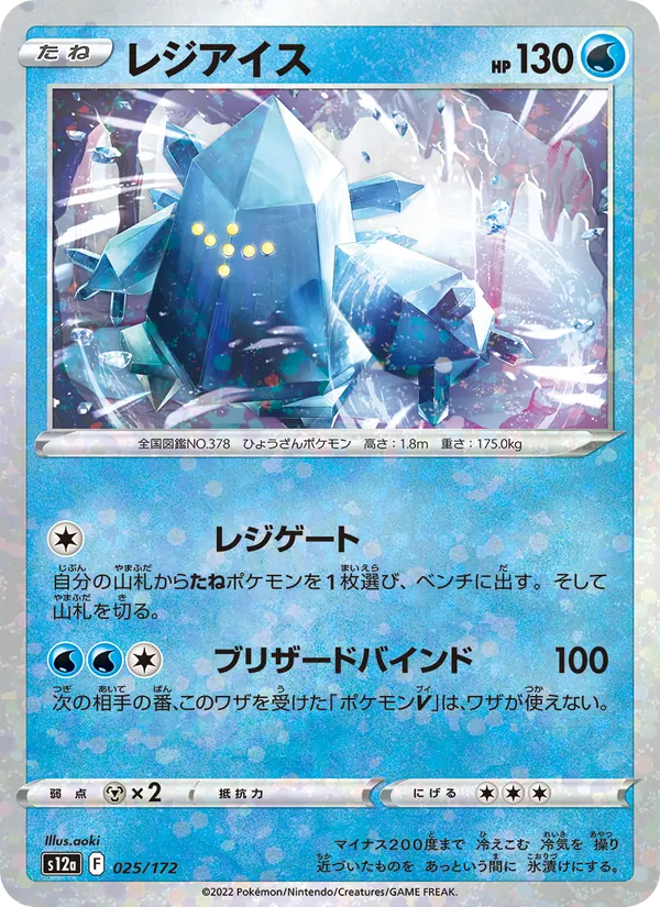 レジアイス #25/172