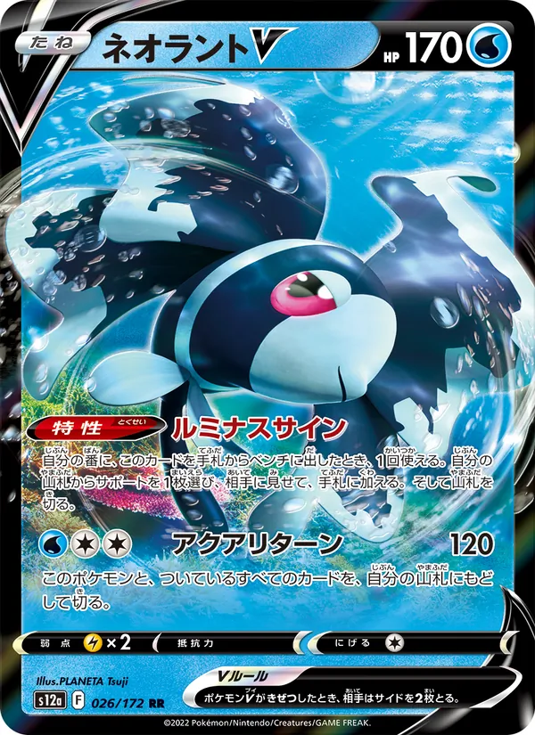 ネオラントV #26/172